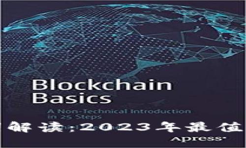 区块链十大流行词解读：2023年最值得关注的热门概念