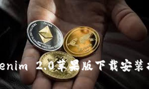 Tokenim 2.0苹果版下载安装指南