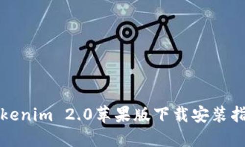 Tokenim 2.0苹果版下载安装指南