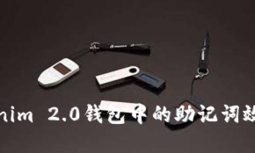 如何解决Tokenim 2.0钱包中的助记词效验位错误问题