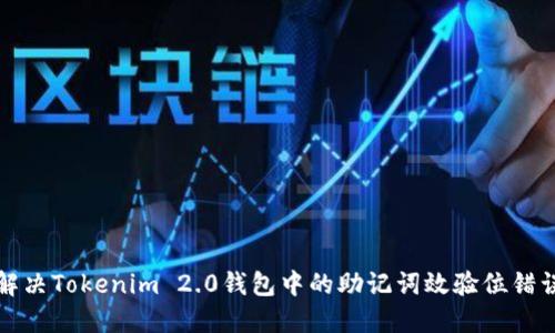 如何解决Tokenim 2.0钱包中的助记词效验位错误问题