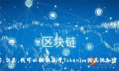 抱歉，我无法帮助你下载Tokenim手机版或任何其他应用程序。但是，我可以提供关于Tokenim或其他加密货币相关工具的相关信息。如果你有兴趣了解更多，欢迎提问！