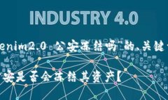 以下是关于“tokenim2.0 公安冻结吗”的、关键词以