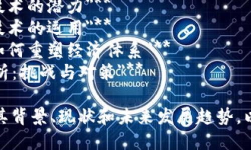 以下是一些适合区块链主题的硬核作文题目，供你参考：

1. **