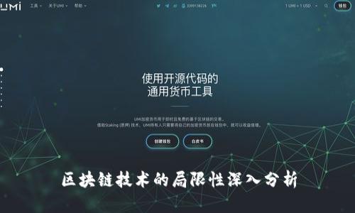 区块链技术的局限性深入分析