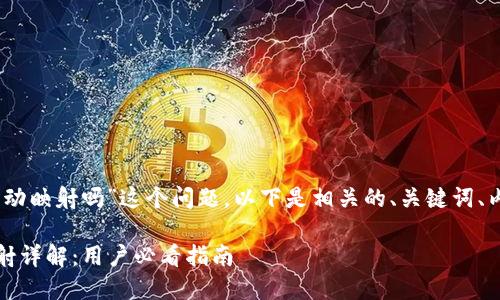 关于“tokenim2.0会自动映射吗”这个问题，以下是相关的、关键词、内容大纲以及答案结构。

Tokenim 2.0 自动映射详解：用户必看指南