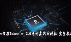 如何在Tokenim 2.0中开启代币授权：完整指南
