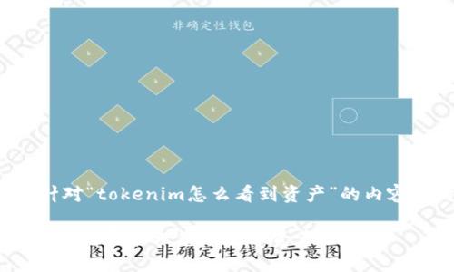 以下是一个针对“tokenim怎么看到资产”的内容结构和设计。

通过Tokenim查看和管理您的数字资产