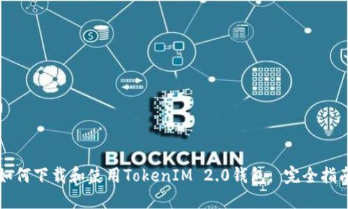 如何下载和使用TokenIM 2.0钱包: 完全指南