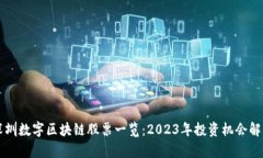 深圳数字区块链股票一览：2023年投资机会解析