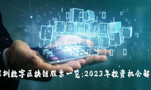 深圳数字区块链股票一览：2023年投资机会解析