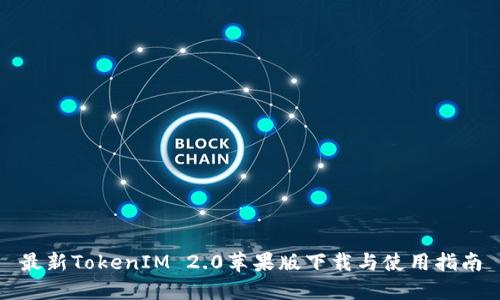 最新TokenIM 2.0苹果版下载与使用指南