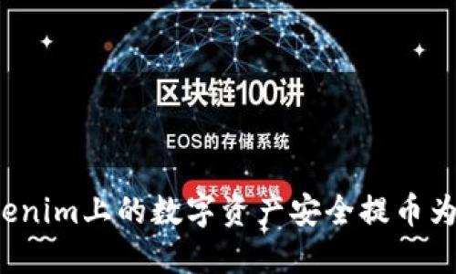 如何将Tokenim上的数字资产安全提币为法定货币？