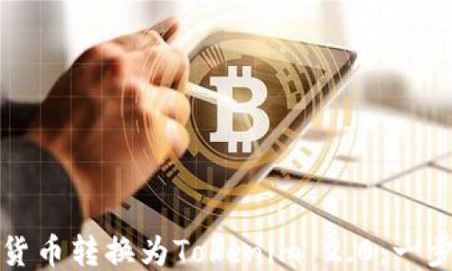 
如何将货币转换为Tokenim 2.0：一步步指南