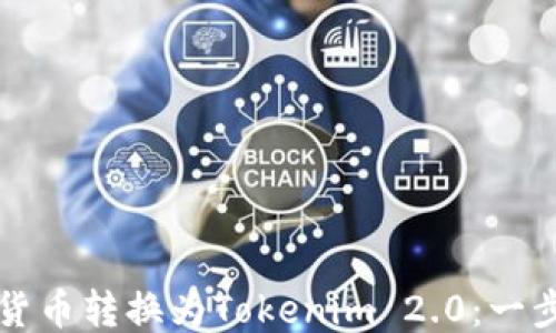 
如何将货币转换为Tokenim 2.0：一步步指南