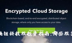 2023年区块链科技股投资指南：哪些股票值得关注