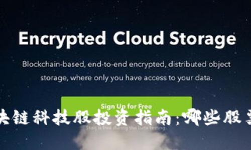 2023年区块链科技股投资指南：哪些股票值得关注？