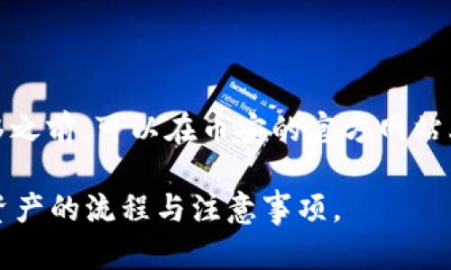 要将TokenIM上的资产转移到币安（Binance），首先需要了解如何在两个平台之间进行转账。以下是详细步骤和说明：

### 一、前期准备

1. **确认资产类型**：确保你要转移的资产可以在币安交易所上进行交易。币安支持多种加密货币，但并非所有资产，都需先确认可转移的类型。
   
2. **创建币安账户**：如果你还没有币安账户，需要先注册一个。完成身份验证后，你将能够进行充值和交易。

3. **获取币安钱包地址**：
   - 登录币安账户，进入“钱包”页面。
   - 选择“现货钱包”，找到你要充值的资产。
   - 点击“充值”，系统会生成一个钱包地址和二维码。复制这个地址。

### 二、在TokenIM转出资产

1. **登录TokenIM**：
   - 使用你的账户信息登录TokenIM。
   - 进入资产管理页面。

2. **选择要转出的资产**：
   - 在资产列表中找到你要转移到币安的加密货币。

3. **进行提现操作**：
   - 点击选中资产旁的“提现”按钮。
   - 在提现页面，输入之前复制的币安钱包地址。
   - 输入你要转移的数量，检查资产信息确保无误。

4. **确认交易**：
   - 根据平台的要求，可能需要进行短信验证码或其他身份验证。
   - 熟悉TokenIM的提现手续费和转账确认时间。

5. **提交申请**：在确认所有信息无误后，提交提现申请。

### 三、等待交易确认

- 一旦提交了提现请求，转账将会被在区块链上进行处理。处理时间依赖于网络拥堵情况，通常在几分钟到几小时不等。
- 你可以在TokenIM查询转账状态，查看是否已经确认。

### 四、在币安确认到账

1. **登录币安**：
   - 与前面相同，登录你的币安账户，然后访问“钱包”页面。

2. **查看资产**：
   - 在“现货钱包”中查找你转移的资产，如果一切顺利，你将会看到相应的金额。

3. **处理问题**：
   - 如果你的资产没有及时到达，检查TokenIM的提现记录。
   - 也可以在币安钱包中查看转账状态。

### 总结

- 在TokenIM转到币安的过程相对简单，只需确保准确输入地址及其他必要信息。遵循类似于以上的步骤可以较为顺利地完成资金转移。

### 相关问题

以下是涉及TokenIM和币安之间转账时可能遇到的相关问题，每个问题将进行详细解答。

#### 问题一：如何找到正确的币安钱包地址？

找到正确的币安钱包地址是转账的第一步，如果地址输入错误，可能会导致资产丢失。确保在“钱包”页面中选择正确的资产并复制完整地址。

#### 问题二：如何处理转账失败的情况？

转账失败可能由多种原因造成，包括网络问题、输入地址错误、钱包未开启等。首先检查你在TokenIM的提现记录；如果提现申请未成功，及时联系TokenIM客服以了解原因。

#### 问题三：提现时会产生什么费用？

不同平台的提现手续费可能不同。在进行资产转移之前，务必了解TokenIM和币安的相关收费政策，以便合理规划资产转移。

#### 问题四：转账到账需要多长时间？

转账时间主要受网络拥堵等因素影响。一般来说，简单的ERC20或BTC转账通常在几分钟内完成，但如果网络繁忙，可能会延迟。

#### 问题五：如果转错地址该怎么办？

转错地址是数字货币转账中最常见的错误之一。如果转账已经完成且地址不是你的钱包，将无法追回。建议在进行转账前仔细检查地址，确认无误。

#### 问题六：如何查看提现记录？

在TokenIM，你可以通过资产管理页面查看提现历史。每笔交易的状态和时间戳都能帮助确认资产转移是否成功。

#### 问题七：币安支持哪些加密资产？

币安支持的加密资产非常丰富，几乎涵盖市面上主流的加密货币。在进行转移之前，可以在币安的官方网站上查看相关支持的资产列表，确保你所转移的加密资产可以在币安进行交易。

以上问题的详细解答将帮助用户更清晰地理解在TokenIM和币安之间转移资产的流程与注意事项。