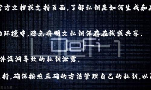 明文私钥的存储和管理在区块链和加密货币的安全性中至关重要。通常，明文私钥是用户的资产访问凭证，因此需要谨慎处理。以下是一些关于 