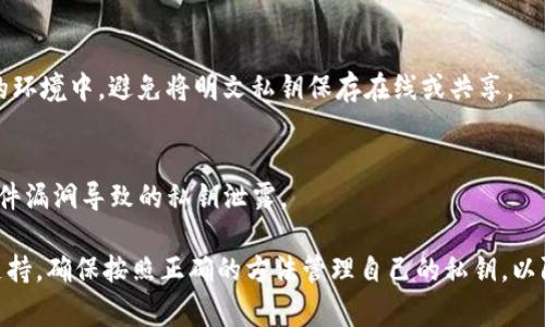 明文私钥的存储和管理在区块链和加密货币的安全性中至关重要。通常，明文私钥是用户的资产访问凭证，因此需要谨慎处理。以下是一些关于 