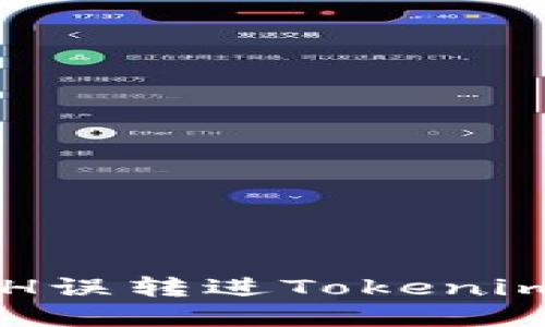 如何解决BCH误转进Tokenim账户的问题