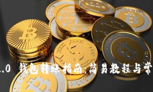 TokenIM 2.0 钱包转账指南：简易教程与常见问题分析
