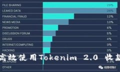 如何高效使用Tokenim 2.0 收款功能