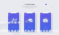 ### 和关键词区块链运维建议：提升效率与安全性