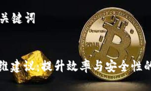 ### 和关键词


区块链运维建议：提升效率与安全性的最佳实践