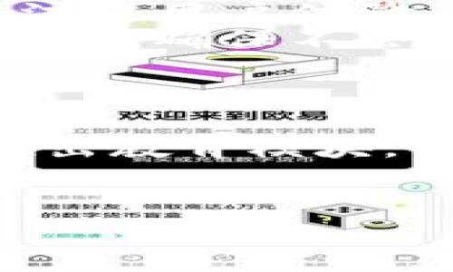   Tokenim使用教程：轻松掌握数字资产管理 / 

 guanjianci Tokenim, 数字资产管理, 使用教程, 投资攻略 /guanjianci 

## 内容主体大纲

1. **什么是Tokenim？**
   - Tokenim的定义
   - 收益与风险概述

2. **Tokenim的特点与优势**
   - 多种资产管理方式
   - 安全性与隐私保护
   - 用户友好的界面
   - 社区与支持

3. **注册与账户设置**
   - 如何注册Tokenim账户
   - 账户验证流程
   - 安全设置建议

4. **资产的添加与管理**
   - 如何添加数字资产
   - 编辑与删除资产
   - 查看资产表现

5. **交易与投资策略**
   - 理解市场行情
   - 怎样制定合适的投资策略
   - 及时调整投资组合

6. **问题解决与客服支持**
   - 常见问题解答
   - 如何联系Tokenim支持
   - 社区资源及如何利用

7. **未来展望与趋势**
   - Tokenim在数字资产管理中的发展前景
   - 技术创新与新功能展望
   - 用户社群的未来作用

---

### 什么是Tokenim？
Tokenim是一个致力于帮助用户管理数字资产的平台。如今，随着数字货币和其他加密资产的迅速崛起，Tokenim应运而生，为用户提供了一个高效、安全且易于导航的工具，使得他们能够对自己的数字资产进行全面的管理。
Tokenim不仅仅是一个资产管理平台，它也倡导用户了解和掌握他们的投资及其风险。这是因为数字资产市场的变化速度极快，用户需要随时了解市场动态，以制定明智的投资决策。

在使用Tokenim的过程中，用户可以实时查看市场价格、分析市场趋势，并根据自己的风险偏好来调整投资组合。这使得Tokenim成为了数字资产投资者的重要辅助工具。

### Tokenim的特点与优势
Tokenim的特点在于其强大的功能和用户友好的设计。以下是Tokenim的一些主要优势：
- **多种资产管理方式**：Tokenim支持多种数字货币和资产，让用户能够方便地统一管理不同类型的投资。
- **安全性与隐私保护**：Tokenim非常重视用户的安全性，采用高标准的加密技术，保障用户的资产和个人信息安全。
- **用户友好的界面**：平台设计简洁易懂，即使是初学者也能在短时间内掌握操作。
- **社区与支持**：Tokenim建立了一个活跃的用户社区，用户可以在这里分享经验、获取建议与支持。

### 注册与账户设置
注册Tokenim非常简单，只需几个步骤就能顺利完成账户的创建：
1. 访问Tokenim官网，点击注册按钮。填写个人信息，包括邮箱及设置密码。
2. 接着，Tokenim会向您提供的邮箱发送验证邮件，用户需在邮件中点击验证链接以激活账户。
3. 完成注册后，建议用户立即设置二步验证，进一步提高账户的安全性。
同时，用户应完整填写个人信息并进行身份验证，以便后续的资金交易与提现。

### 资产的添加与管理
在Tokenim上添加资产相对简单，以下是具体的步骤：
1. 登录账户后，进入资产管理板块。在此，您可以看到“添加资产”的选项。
2. 选择您想要添加的数字资产，根据提示输入相应的信息，如资产名称、数量等。
3. 添加成功后，用户可以随时查看资产表现，包括当前价值、盈亏情况等。
此外，Tokenim也支持资产的编辑与删除功能，方便用户随时调整资产组合。

### 交易与投资策略
理解市场行情是成功投资的关键。Tokenim为用户提供实时市场数据和图表分析，这些工具帮助用户评估资产的表现：
1. 用户可以查看不同数字资产的历史走势，以及市场的整体表现，从而便于制定投资策略。
2. 在考虑投资的同时，用户需意识到风险，建立合理的风险控制机制。
例如，分散投资是常用的风险管理策略，让不同资产的投资更加稳健。

### 问题解决与客服支持
使用Tokenim过程中，用户可能会遇到各种问题，以下是常见问题的解答：
1. 如何重置密码？可以通过平台的“忘记密码”链接进行重设。
2. 账户被锁定怎么办？用户应联系Tokenim客服以核实身份，及时解锁账户。
Tokenim的客服支持非常及时，用户可以通过在线聊天、邮件等多种方式进行联系，并获取专业建议。

### 未来展望与趋势
随着区块链技术的不断进步，Tokenim也在不断创新与发展。未来，Tokenim将推出更多新功能，帮助用户更好地管理他们的数字资产。
此外，Tokenim也会加强与用户的互动，鼓励用户分享他们的交易经验与成功故事，帮助新用户更快上手。

---

### 相关问题
1. **Tokenim怎样保证用户资产的安全性？**
2. **如何使用Tokenim进行高效的资产管理？**
3. **Tokenim是否支持多种数字货币交易？**
4. **用户为什么选择Tokenim而非其他数字资产管理工具？**
5. **Tokenim如何处理用户反馈和建议？**
6. **Tokenim是否支持移动设备使用？**
7. **未来Tokenim将推出哪些新功能？**

---

现在，我将逐个详细介绍这些相关问题：

### Tokenim怎样保证用户资产的安全性？
Tokenim在用户资产安全性方面采取了多项措施，确保用户的数字资产处于安全状态：
首先，Tokenim采用了行业标准的加密技术，通过SSL（安全套接层）协议对用户数据进行加密，确保在数据传输过程中的安全。
其次，Tokenim引入了多重身份验证机制，要求用户在登陆和进行大额交易时必须经过验证，增强账户的安全性。
此外，Tokenim还监控可疑活动，及时对可疑账户进行限制或冻结，以防止黑客攻击和资产被盗。
最后，Tokenim与保险公司合作，为用户提供资产保障计划，给予用户在不可预见情况下的补偿。
通过以上措施，Tokenim力求为用户提供一个安全、可靠的数字资产管理环境。

### 如何使用Tokenim进行高效的资产管理？
在Tokenim上进行高效资产管理，用户可以通过几个关键策略来实现：
首先，用户应定期评估自己的投资组合，查看哪些资产表现良好，哪些资产需要调整。通过Tokenim提供的分析工具，用户可以轻松获取资产的历史数据和市场趋势，及时做出决策。
其次，用户可以利用Tokenim的提醒功能，设置价格提醒，以便在资产价格达到预期时及时采取行动。同样，在特定时间段内，用户也可以设置定投计划，逐步增加对某个优质资产的投资。
同时，用户还应注意市场变化和最新动态，配合平台提供的资讯和社区讨论，获取专业的市场洞察，提升投资决策的科学性。

### Tokenim是否支持多种数字货币交易？
是的，Tokenim支持多种数字货币交易，涵盖了主流的加密资产，比如比特币、以太坊、莱特币等。此外，平台还不断添加新的数字货币，以满足用户的多样化需求。
用户可以轻松在平台上查看可交易的数字资产列表，并选择适合自己的投资标的。平台还提供类似于“最受欢迎资产”的功能，帮助用户了解市场趋势。

### 用户为什么选择Tokenim而非其他数字资产管理工具？
选择Tokenim的理由主要包括以下几点：
1. **安全保障**：Tokenim在用户资产安全方面采取了严格措施，保障用户的隐私与资金安全。
2. **友好的用户体验**：平台界面设计简洁，容易上手，适合各个层次的用户，无论是新手还是资深投资者，都能够快速找到所需功能。
3. **丰富的资源分享**：Tokenim形成了一个强大的用户社区，用户可以在此互动交流，分享经验。
4. **持续的更新与技术迭代**：Tokenim团队不断对平台进行，推出新功能以适应市场需求和用户反馈。

### Tokenim如何处理用户反馈和建议？
Tokenim非常重视用户的反馈和建议，用户可以通过多种渠道与团队进行互动：
首先，用户可以通过平台内置的反馈按钮直接提交自己的意见或建议，Tokenim团队会及时查看并反馈。
其次，Tokenim定期在社区开展问卷调查，了解用户的需求和满意度，以便做出相应的改善。
团队还会在社区中主动与用户互动，召开线上会议，与用户一起讨论即将推出的功能和改进点，从而保证平台不断。

### Tokenim是否支持移动设备使用？
是的，Tokenim平台支持移动设备使用，用户可以通过手机应用进行资产管理和交易。移动端的设计同样注重用户体验，功能齐全，用户可以随时随地对其资产进行监控和管理。
同时，Tokenim还提供了移动端的通知功能，用户可以通过手机接收到市场动态和资产变动的实时推送信息，确保不会错过重要的投资机会。

### 未来Tokenim将推出哪些新功能？
Tokenim对未来充满信心，并计划推出更多新功能，以进一步提升用户体验：
例如，Tokenim计划增加更丰富的数据分析工具，帮助用户提取更深层次的市场洞察。此外，平台还可能推出教育模块，帮助新手用户更好地理解数字资产和市场交易。
此外，社区互动将进一步增强，用户将有机会参与到平台的决策中，共同构建更好的Tokenim。

以上内容详细介绍了Tokenim的使用教程及相关问题，若有更多疑问，欢迎随时咨询。