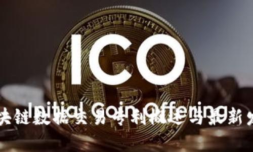 区块链数据交易专利概述与最新发展