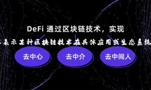 在讨论区块链花火模式之前，我们需要明确什么是“区块链花火模式”。这一术语可能并不广泛，但它可以表示某种区块链技术在具体应用或生态系统中的爆发性增长，类似于“火花”的快速扩展。为了更好地进行探讨，我们将使，并能吸引大众用户的注意。



区块链花火模式解析：引领未来技术发展潮流