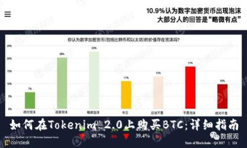 如何在Tokenim 2.0上购买BTC：详细指南