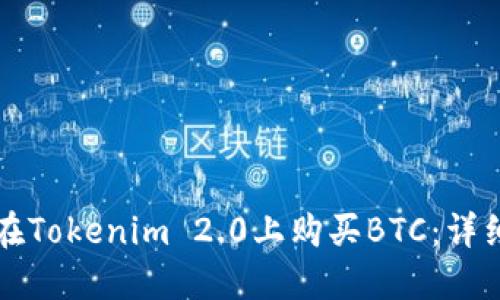 如何在Tokenim 2.0上购买BTC：详细指南