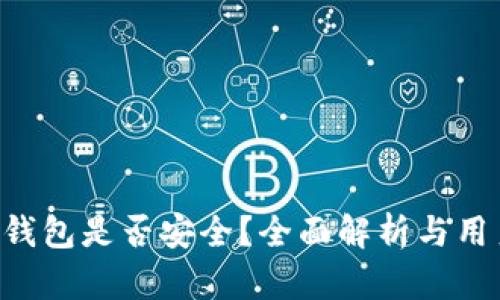 Trust钱包是否安全？全面解析与用户指南