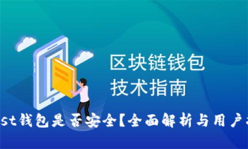 Trust钱包是否安全？全面解析与用户指南