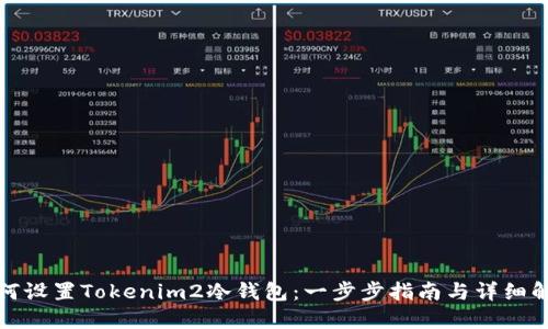 如何设置Tokenim2冷钱包:一步步指南与详细解答