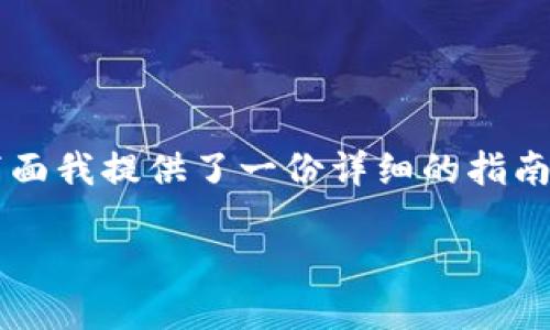 为了帮助您理解如何在iOS设备上安装Tokenim 2.0，下面我提供了一份详细的指南。请注意，具体过程可能会因iOS版本和设备而有所不同。

### iOS上安装Tokenim 2.0的完整指南