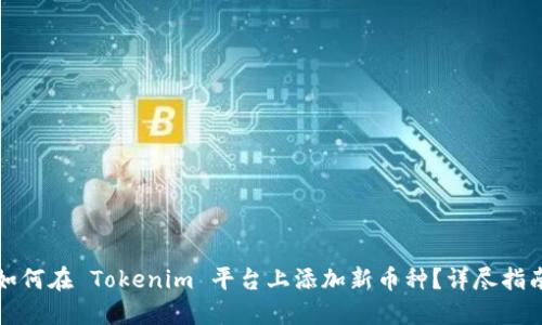 如何在 Tokenim 平台上添加新币种？详尽指南