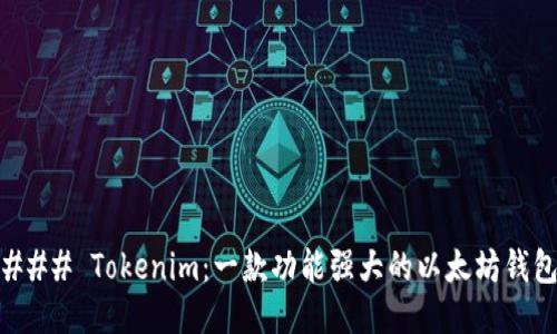 ### Tokenim：一款功能强大的以太坊钱包