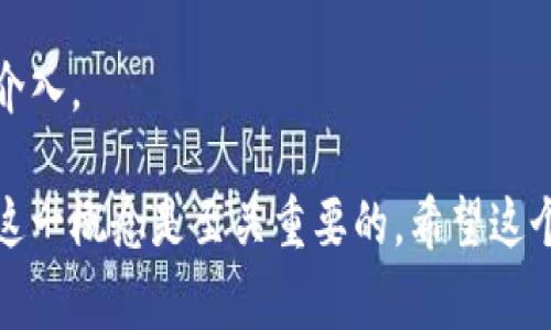 `tokenim`地址通常是指在区块链上与某个特定代币或数字资产相关的地址。它可能代表一个用户的钱包地址、智能合约地址或代币合约地址。以下是更详细的解释：

### 什么是tokenim地址？

首先，理解tokenim地址需要了解什么是“代币”。代币是一种在区块链上发行的数字资产，它可以代表资产、权益等不同的事物。每个代币都有一个唯一的地址，这个地址用于标识和交易该代币。

### tokenim地址的组成

tokenim地址通常由一串字母和数字组成，这种地址通常是区块链特定格式的字符串。例如，Ethereum（以太坊）上的地址通常是以
