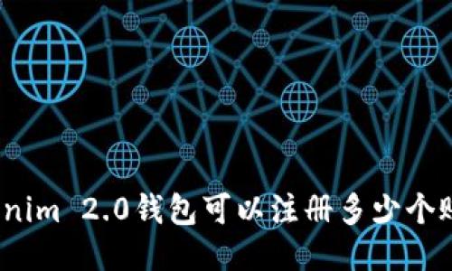 Tokenim 2.0钱包可以注册多少个账户？