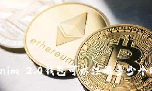 Tokenim 2.0钱包可以注册多少个账户？