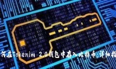 如何在Tokenim 2.0钱包中存入比特币：详细指南