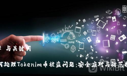 ## 与关键词

如何处理Tokenim币被盗问题：安全应对与防范措施