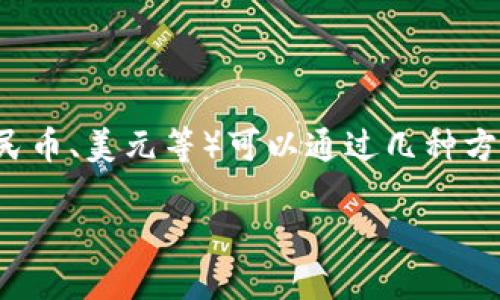 在加密货币市场中，将Token或其他数字货币转化为法定货币（如人民币、美元等）可以通过几种方式实现。以下是一个详细的指南，帮助如何将Token转换成实际现金。

如何将Token转换成现金：详细指南