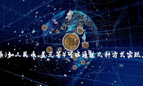 在加密货币市场中，将Token或其他数字货币转化为法定货币（如人民币、美元等）可以通过几种方式实现。以下是一个详细的指南，帮助如何将Token转换成实际现金。

如何将Token转换成现金：详细指南