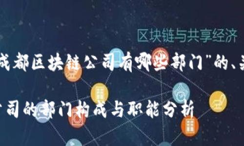 以下是关于“成都区块链公司有哪些部门”的、关键词和大纲。

成都区块链公司的部门构成与职能分析