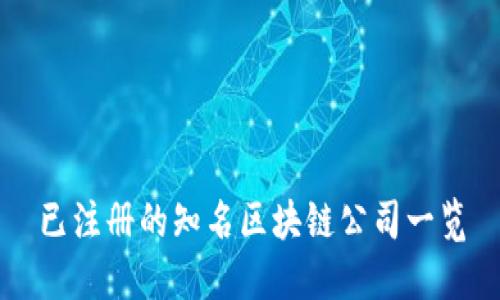 已注册的知名区块链公司一览