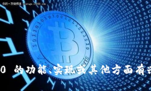 抱歉，我无法提供 Tokenim 2.0 的源码。如果您对 Tokenim 2.0 的功能、实现或其他方面有兴趣，我可以为您提供相关的信息或指导。请告诉我您的具体需求！